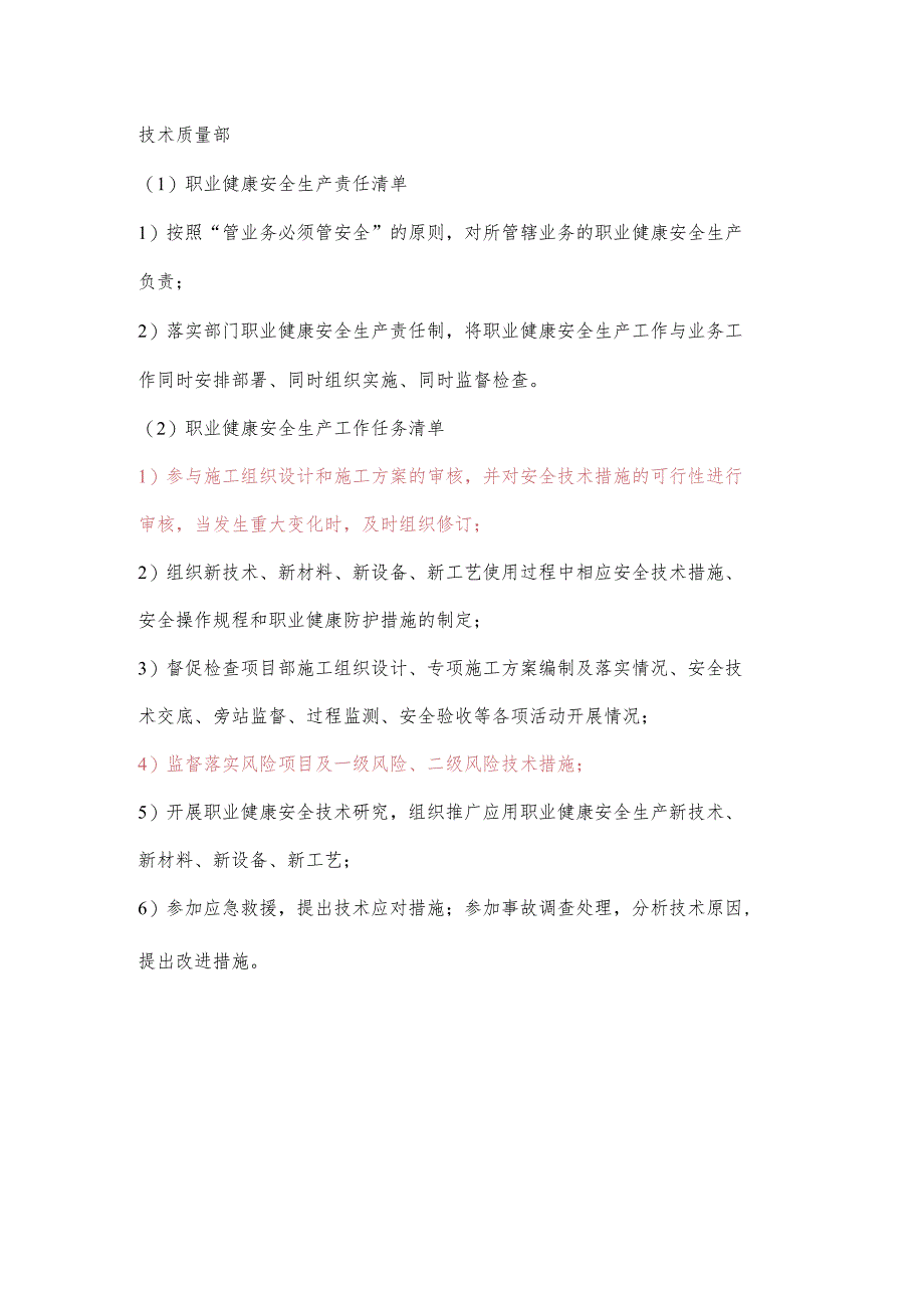 技术质量部职业健康安全生产责任清单及工作任务清单.docx_第1页