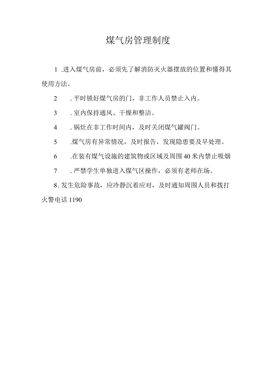 煤气房管理制度.docx_第1页