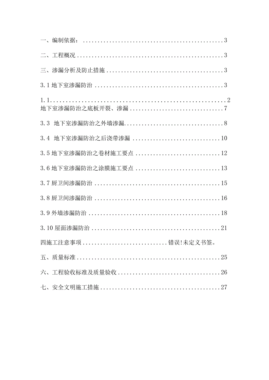 地下室外墙及底板渗漏专项施工方案.docx_第2页