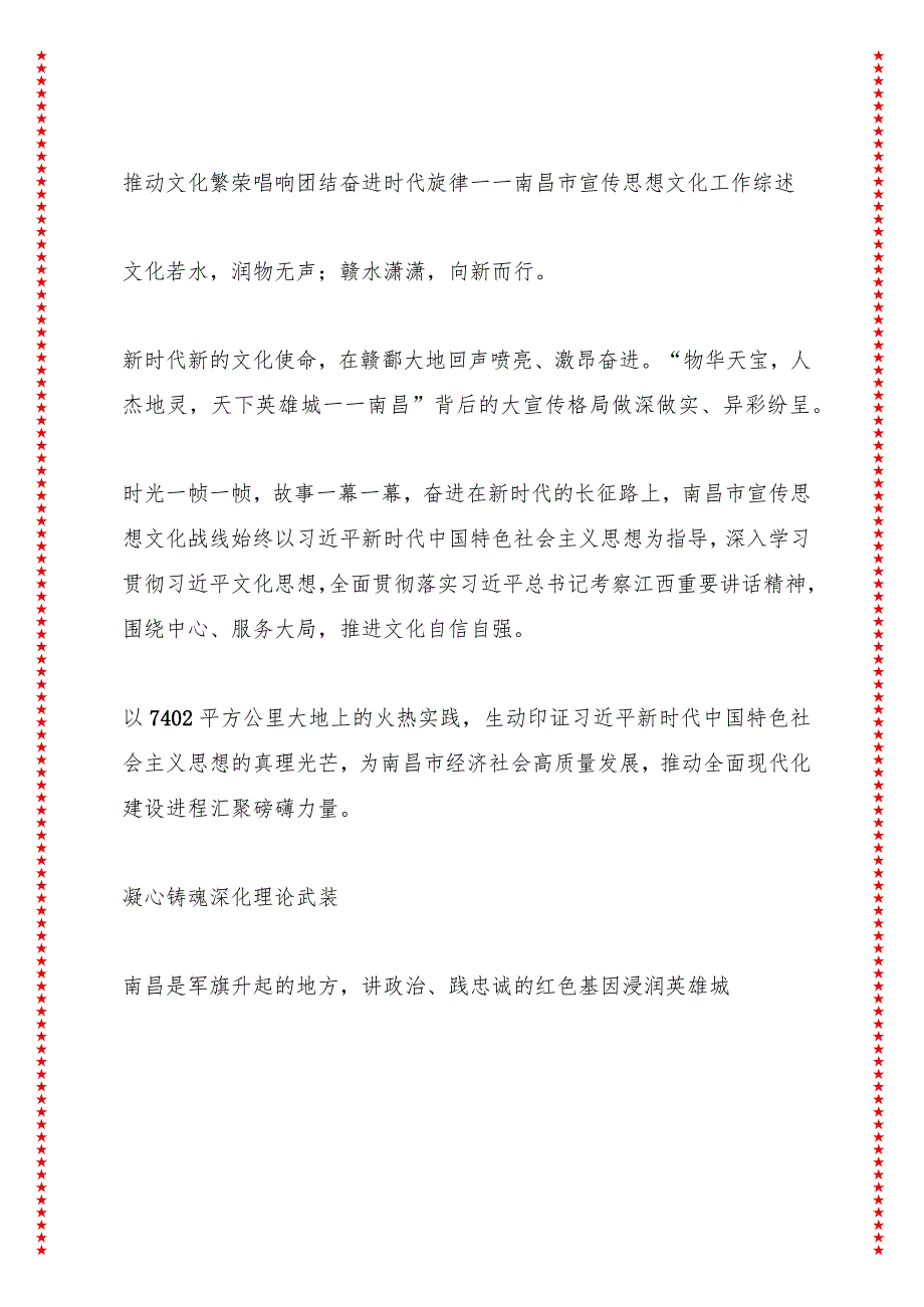 推动文化繁荣唱响团结奋进时代旋律——南昌市宣传思想文化工作综述.docx_第1页