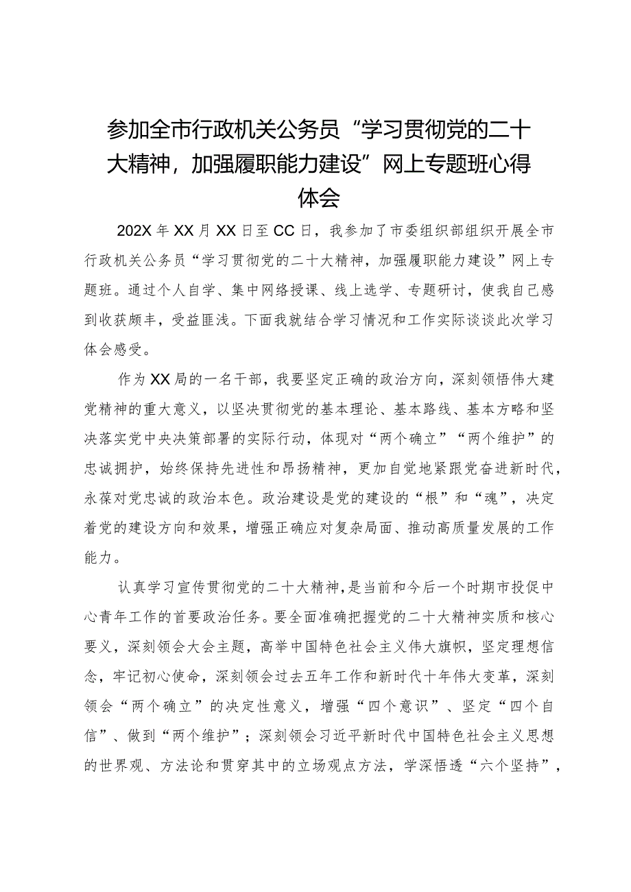 参加全市行政机关公务员“学习贯彻党的二十大精神加强履职能力建设”网上专题班心得体会.docx_第1页