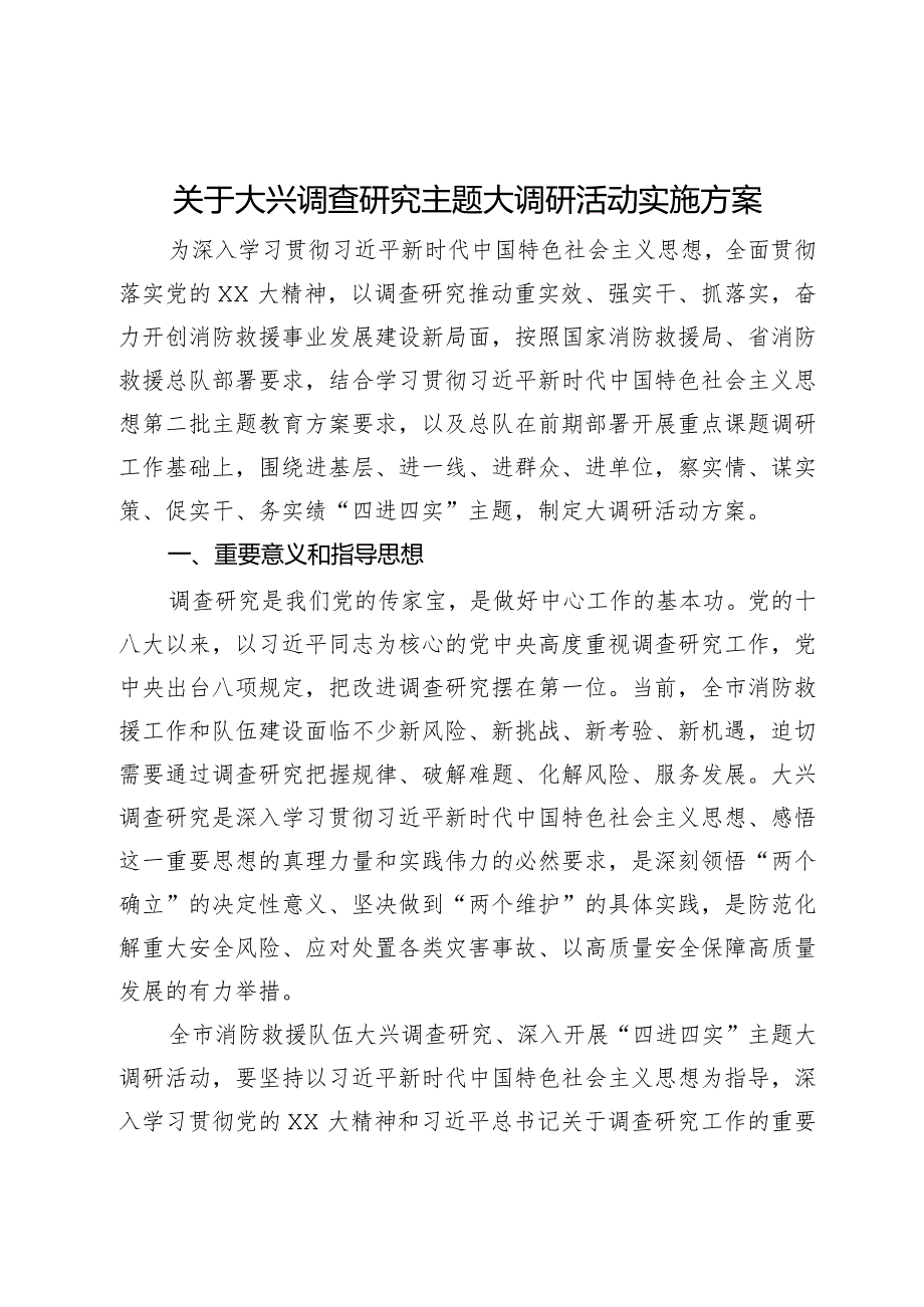 关于大兴调查研究主题大调研活动实施方案.docx_第1页