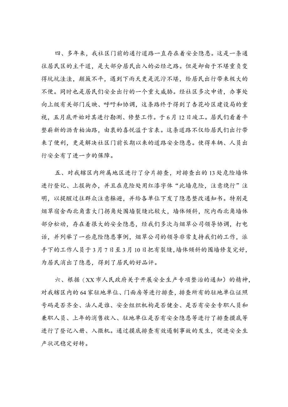 关于社区安全的上半年总结.docx_第2页