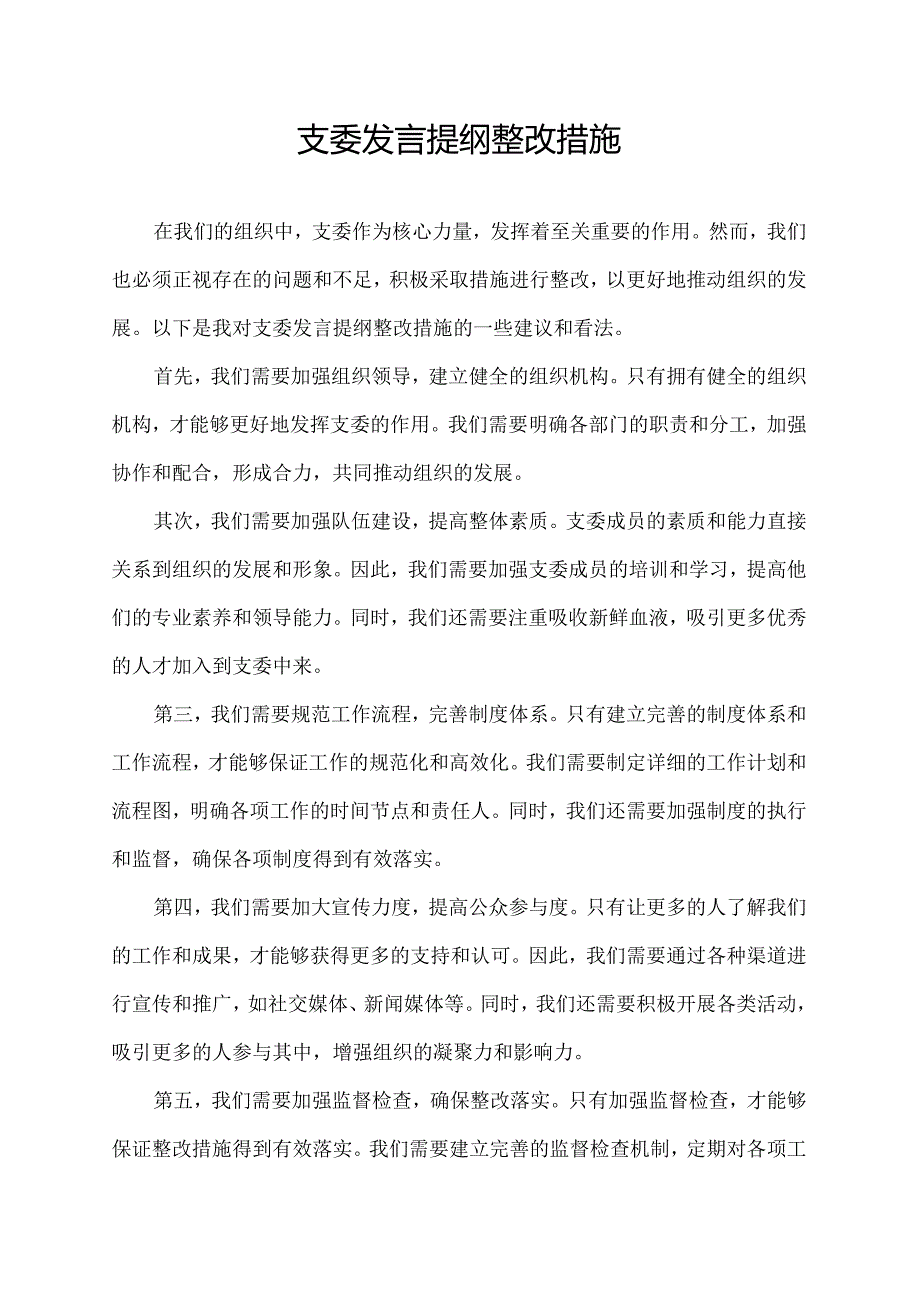 支委发言提纲整改措施.docx_第1页