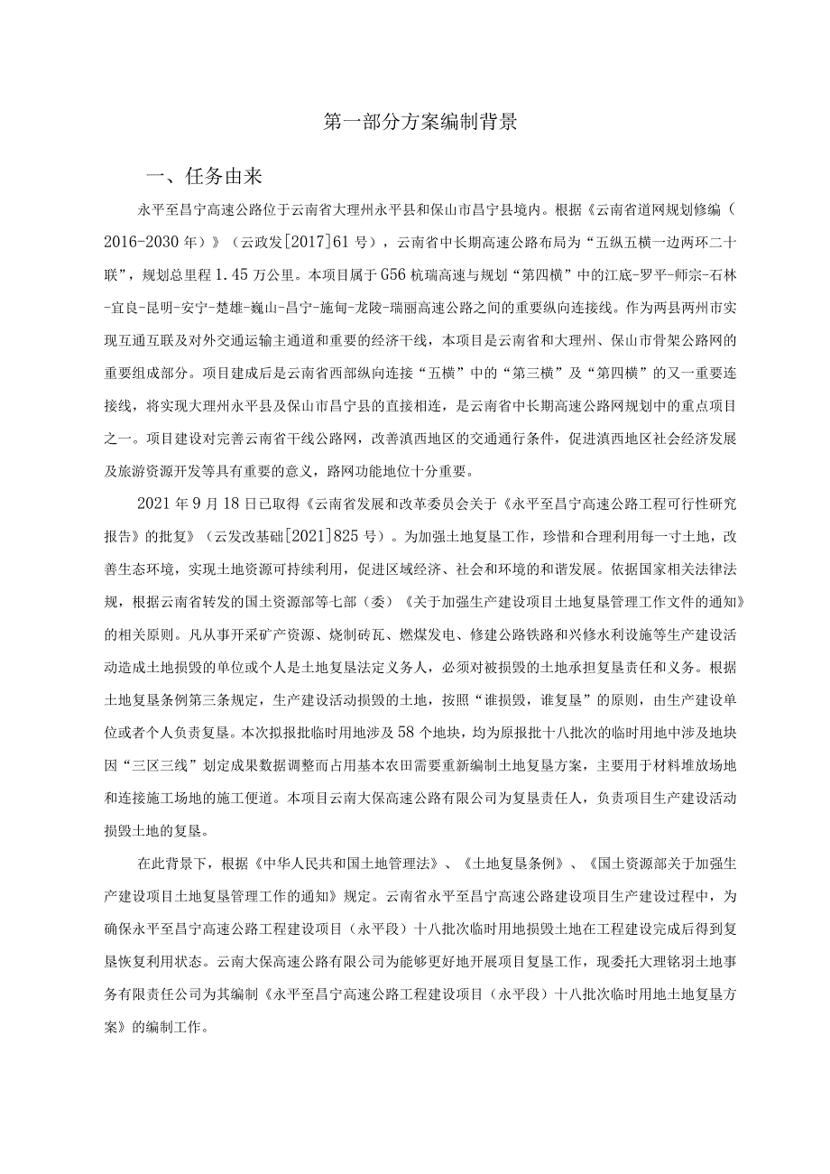 永平至昌宁高速公路工程建设项目永平段十八批次临时用地土地复垦方案.docx_第2页