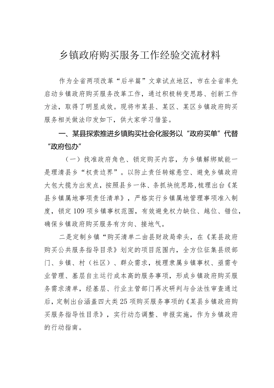 乡镇政府购买服务工作经验交流材料.docx_第1页