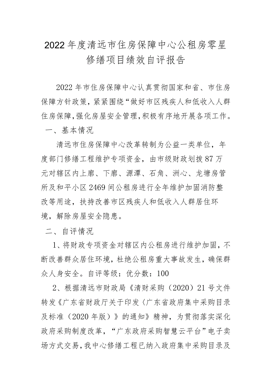 2022年度清远市住房保障中心公租房零星修缮项目绩效自评报告.docx_第1页