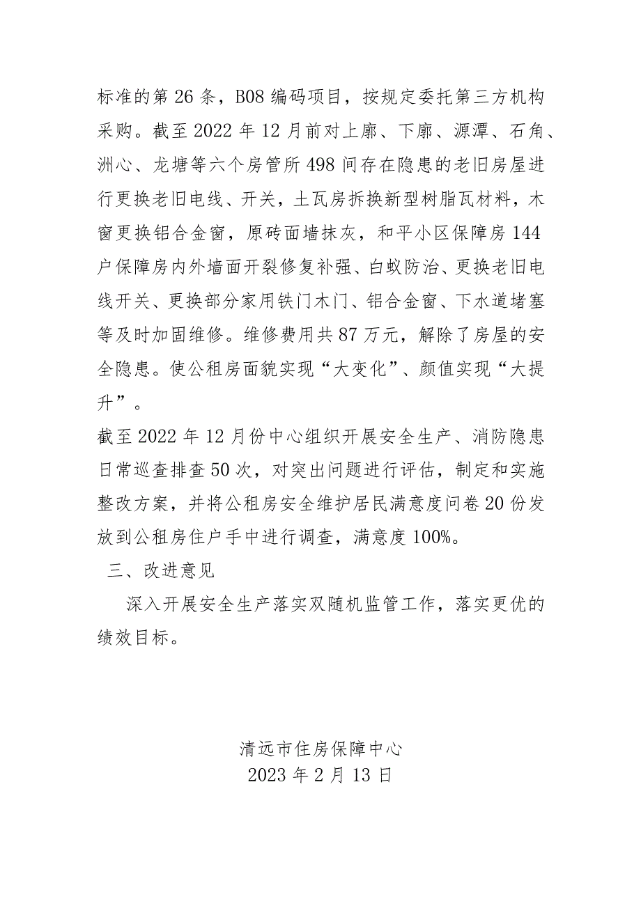 2022年度清远市住房保障中心公租房零星修缮项目绩效自评报告.docx_第2页