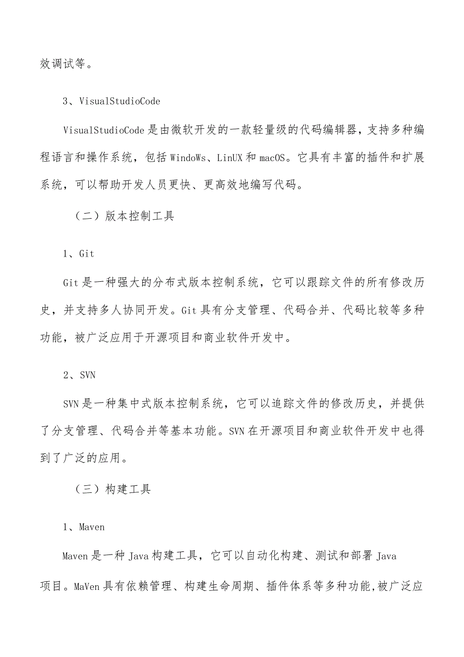 开源基础软件开发工具与集成环境分析报告.docx_第2页