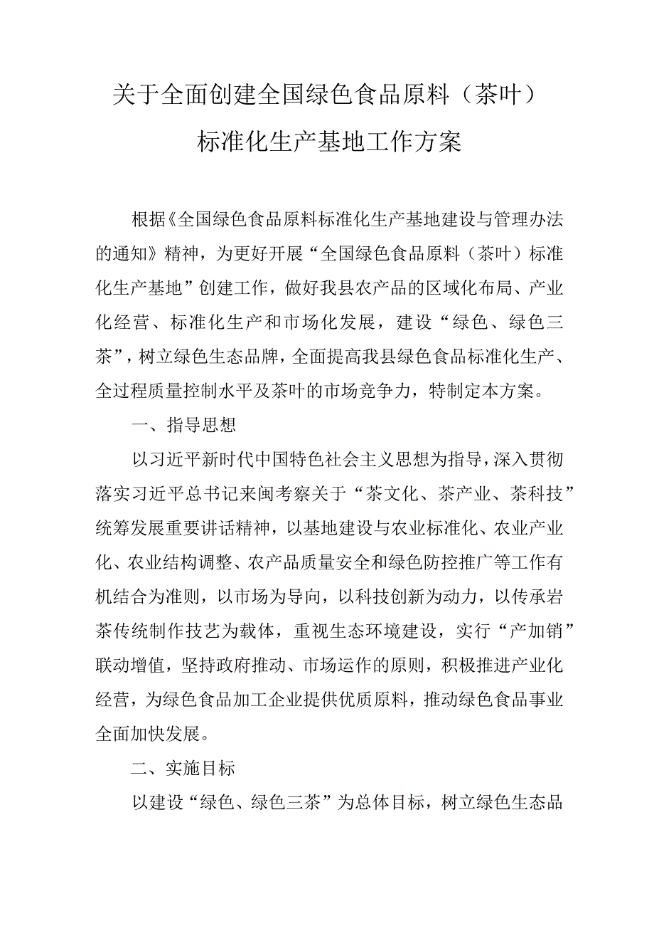 关于全面创建全国绿色食品原料（茶叶）标准化生产基地工作方案.docx_第1页