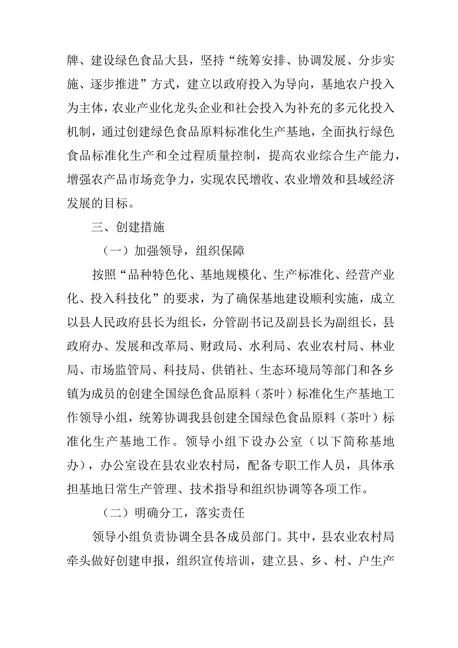 关于全面创建全国绿色食品原料（茶叶）标准化生产基地工作方案.docx_第2页