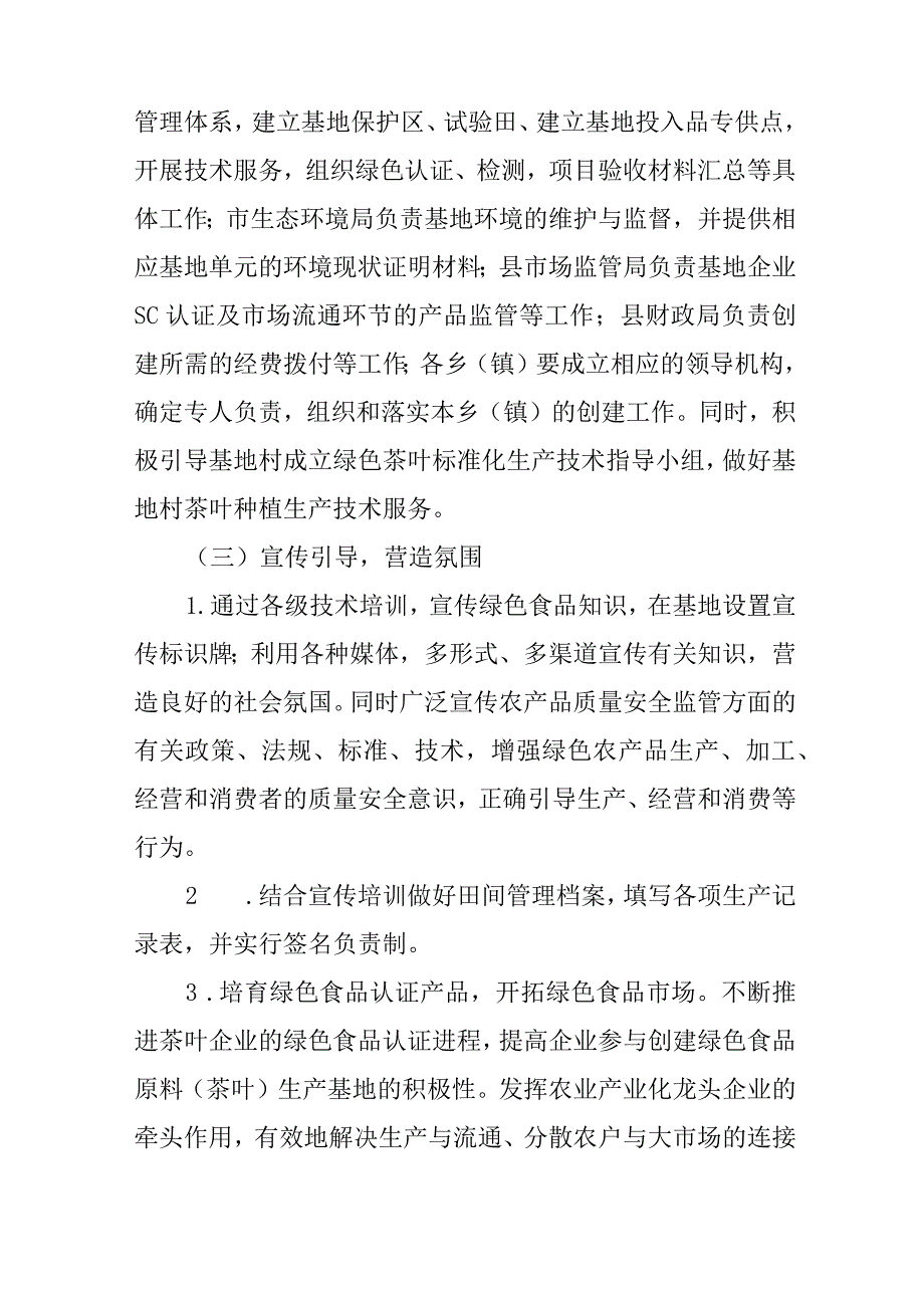 关于全面创建全国绿色食品原料（茶叶）标准化生产基地工作方案.docx_第3页