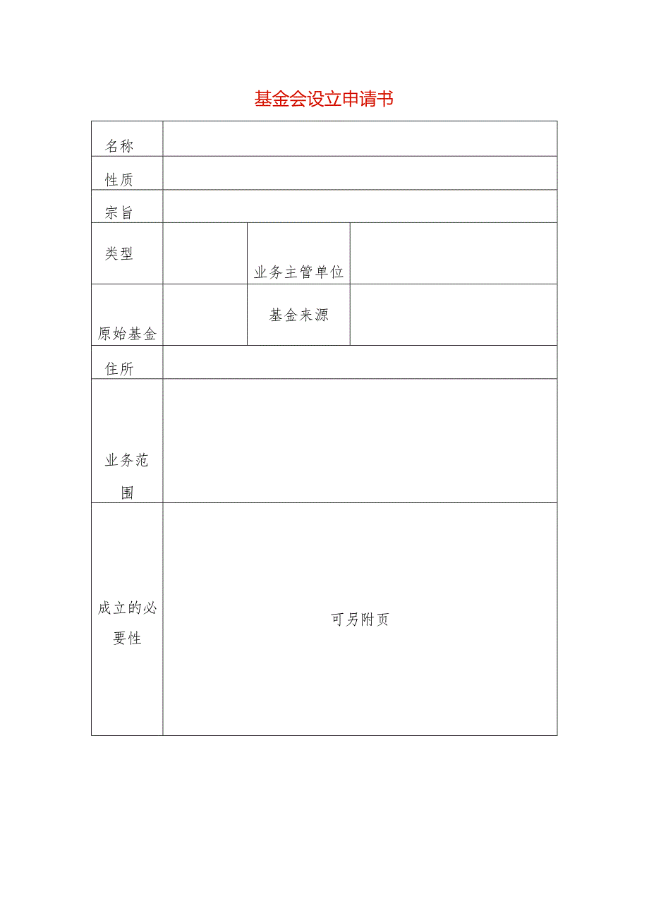 基金会设立申请书.docx_第1页