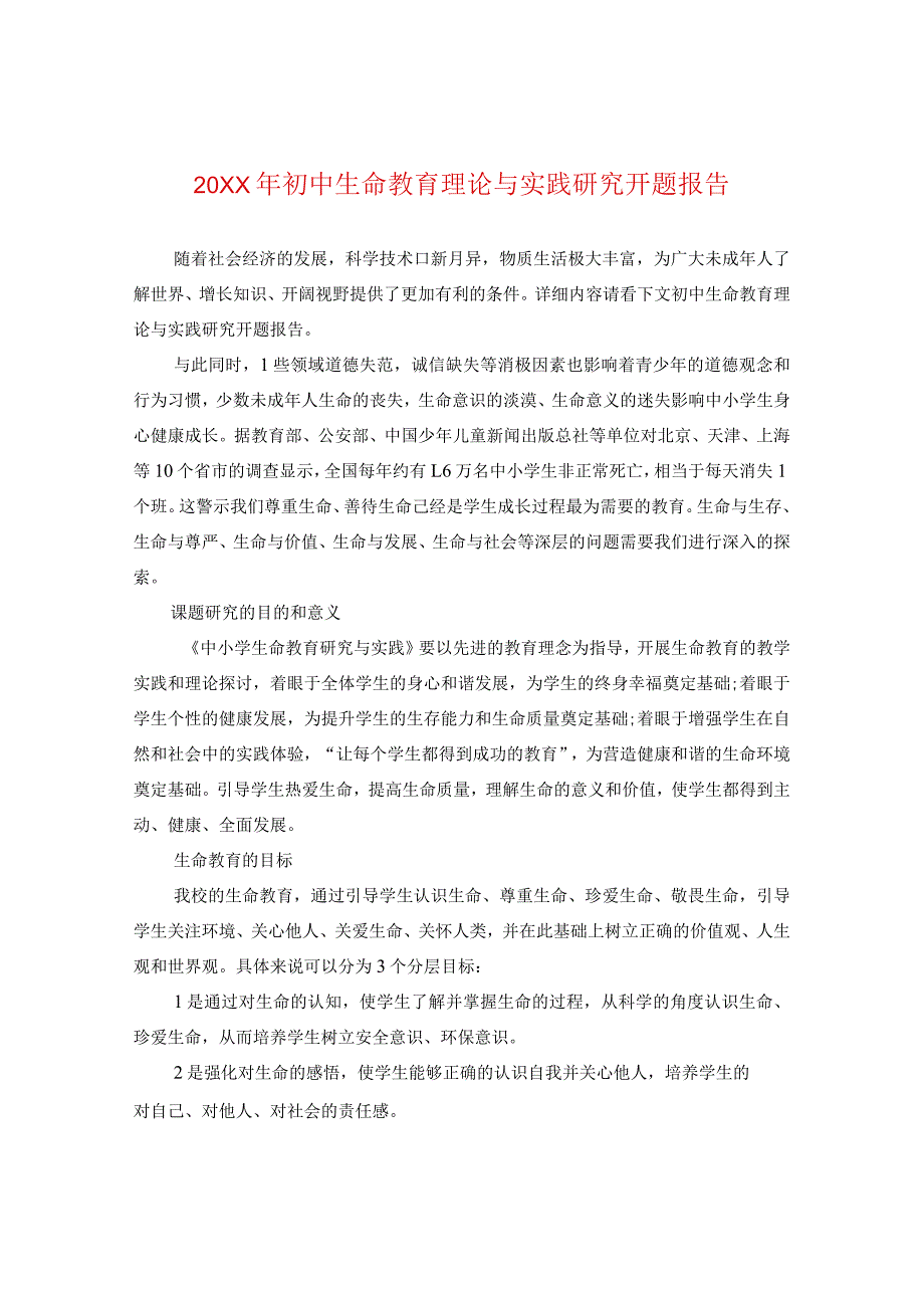 20XX年初中生命教育理论与实践研究开题报告.docx_第1页