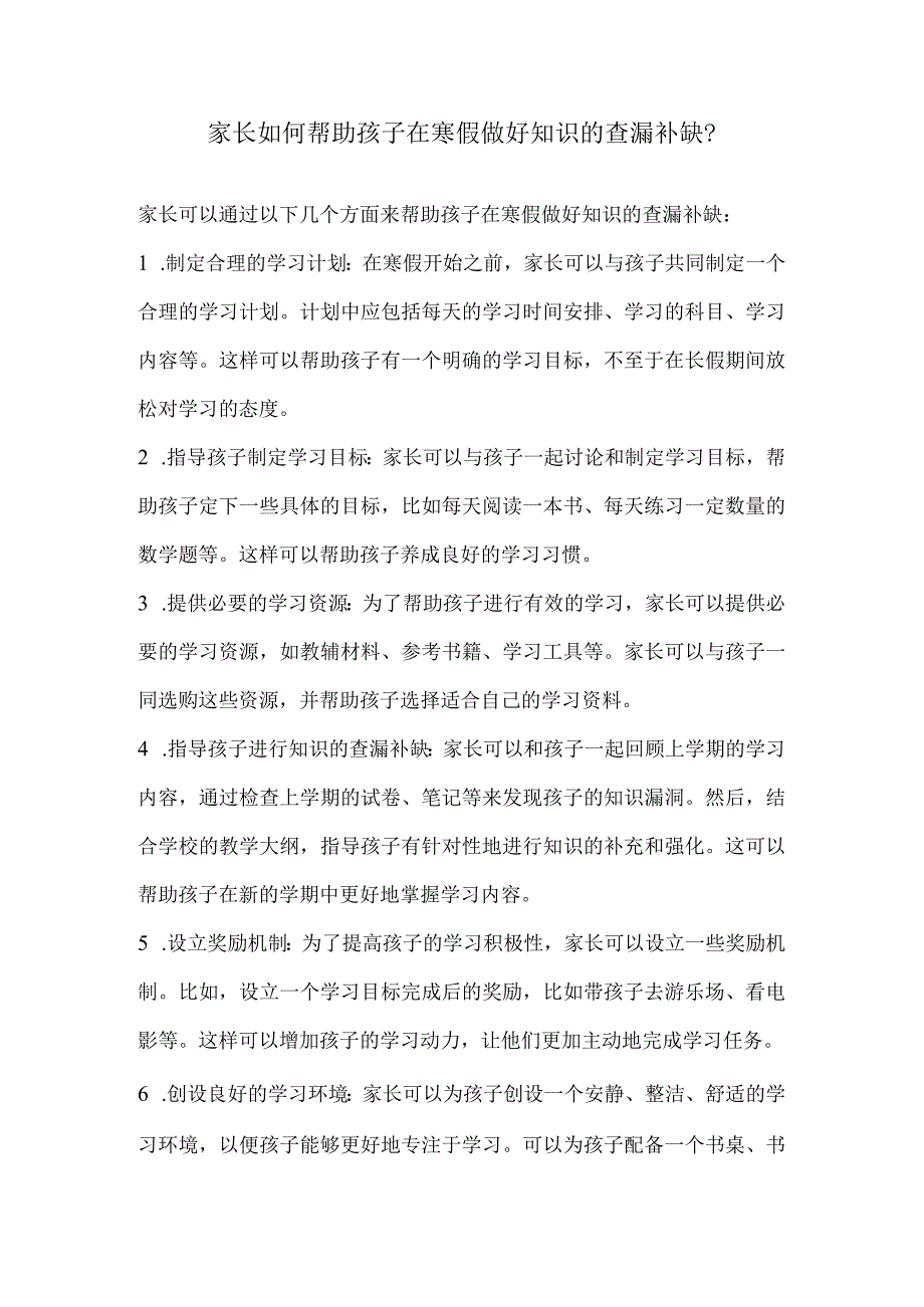 家长如何帮助孩子在寒假做好知识的查漏补缺.docx_第1页