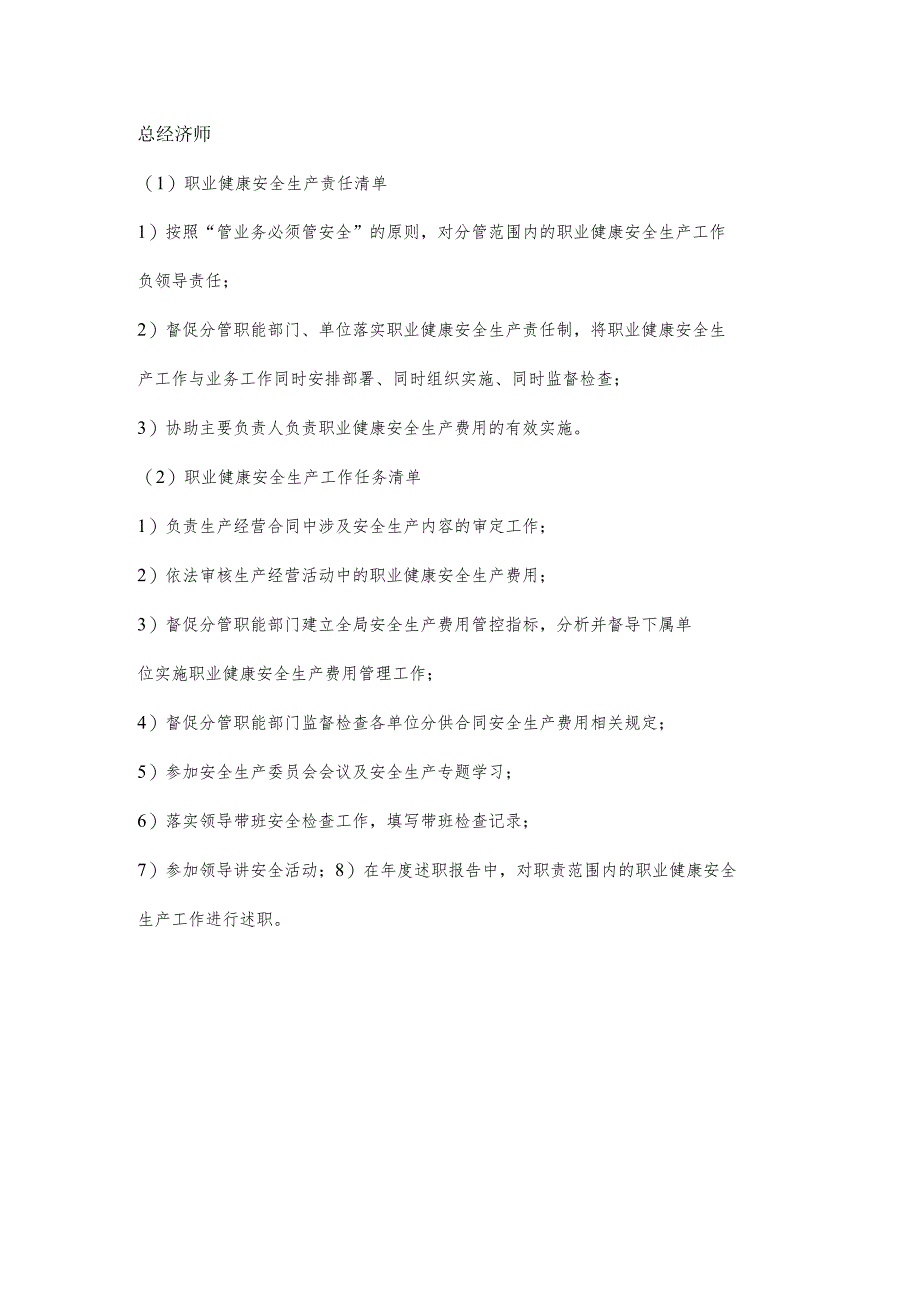 总经济师职业健康安全生产责任清单及工作任务清单.docx_第1页