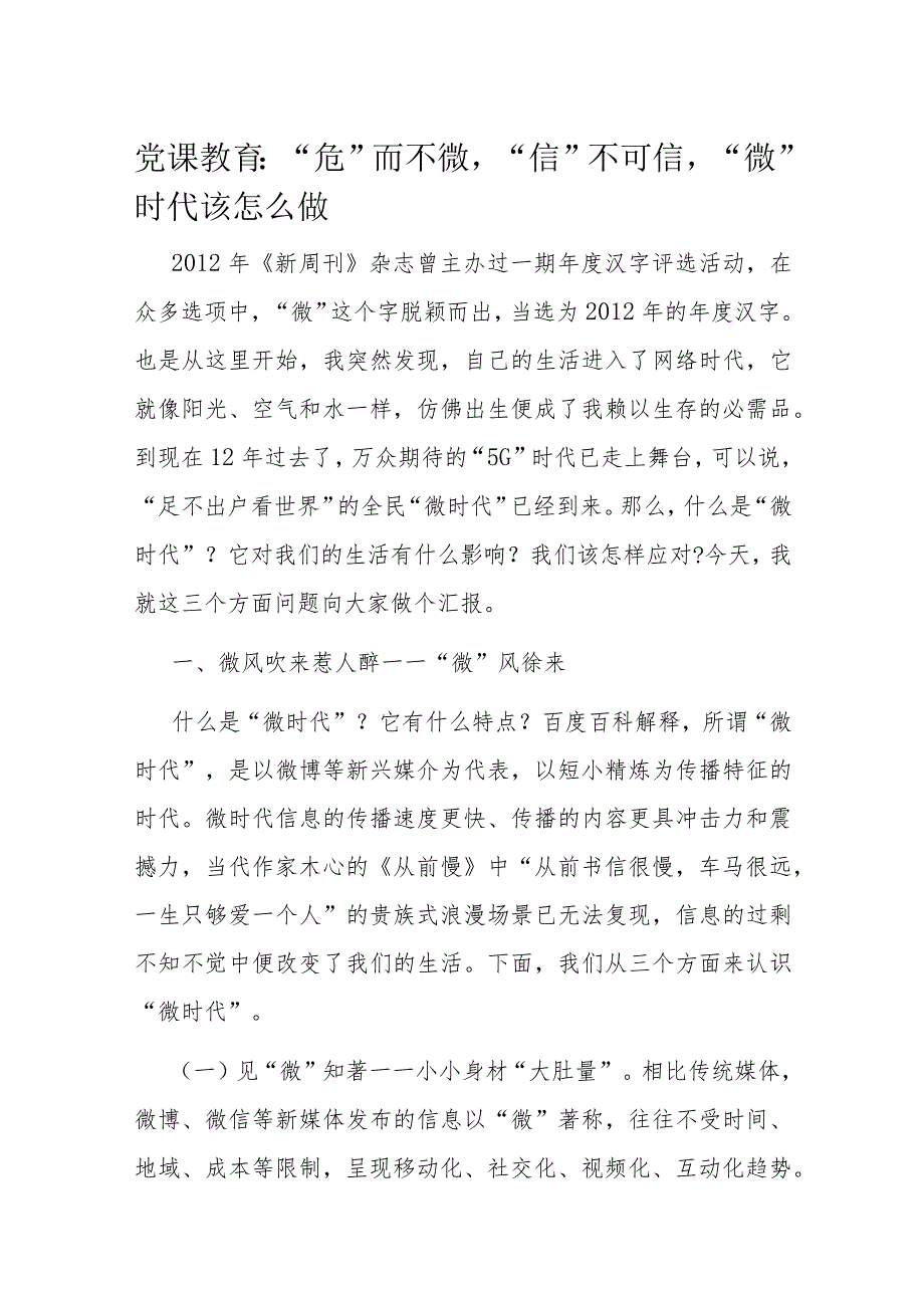 党课教育“危”而不微“信”不可信 “微”时代该怎么做.docx_第1页