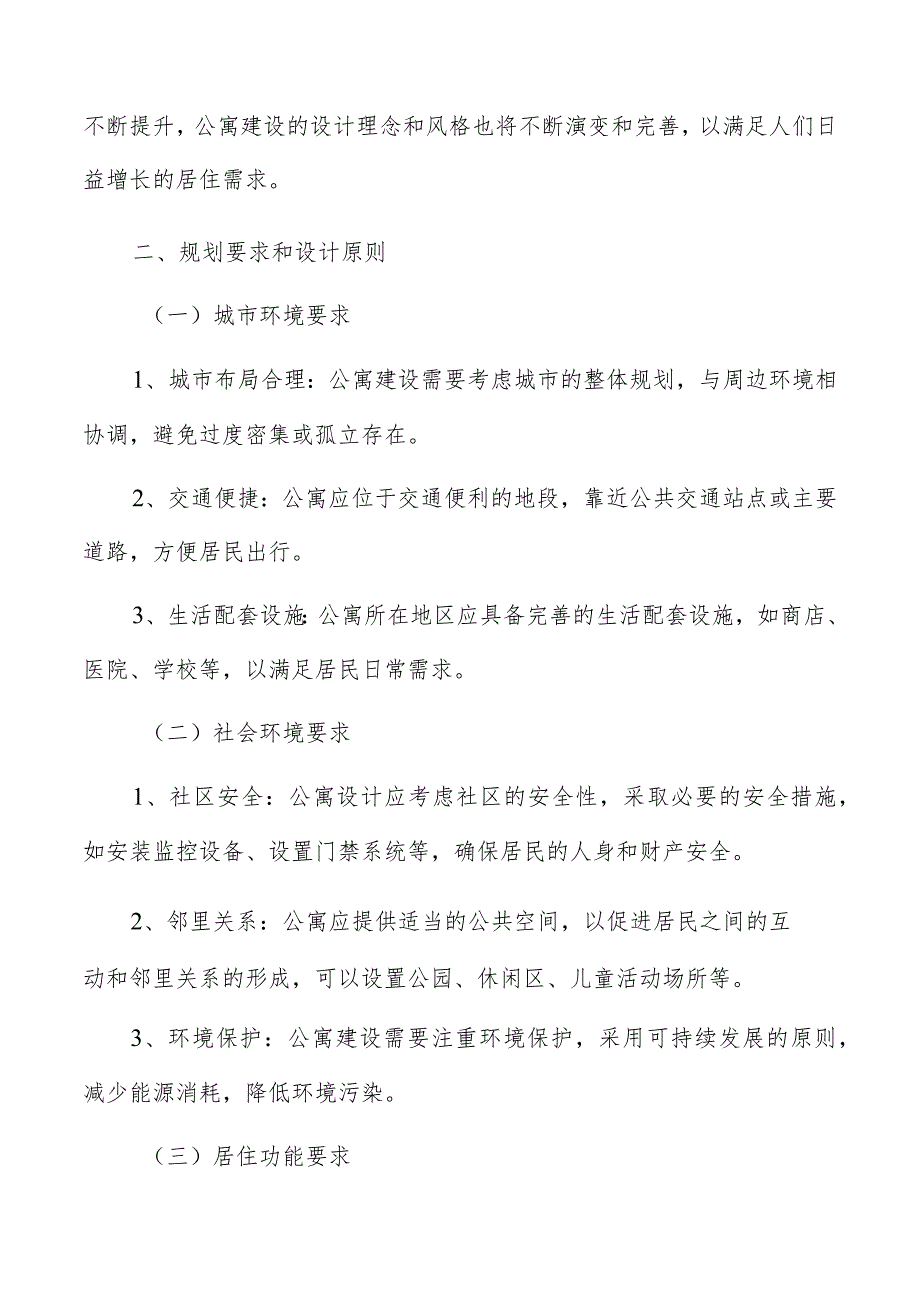 公寓设计和规划要素分析报告.docx_第3页