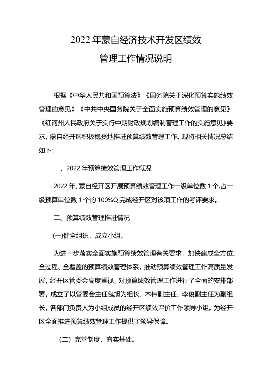 2022年蒙自经济技术开发区绩效管理工作情况说明.docx_第1页