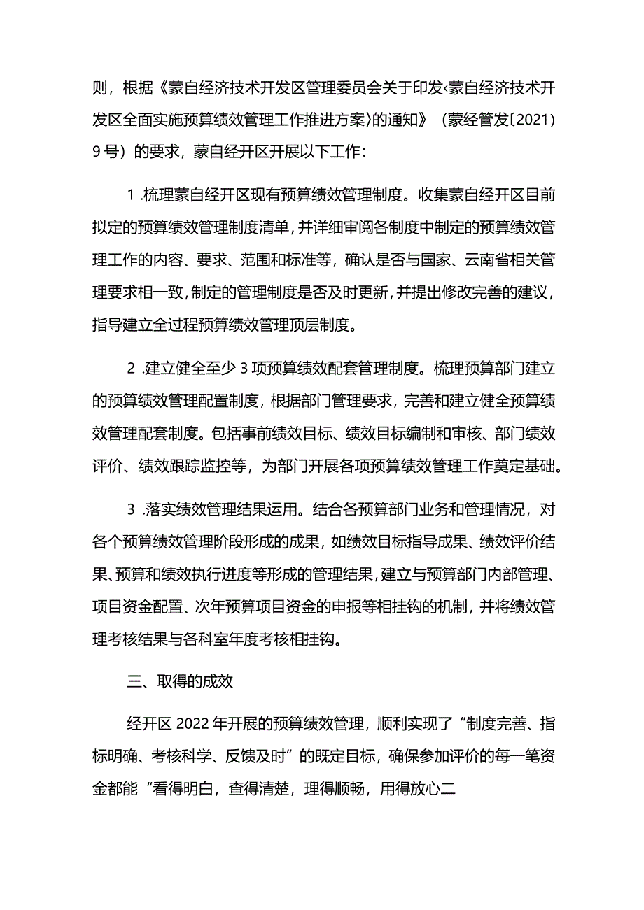 2022年蒙自经济技术开发区绩效管理工作情况说明.docx_第3页