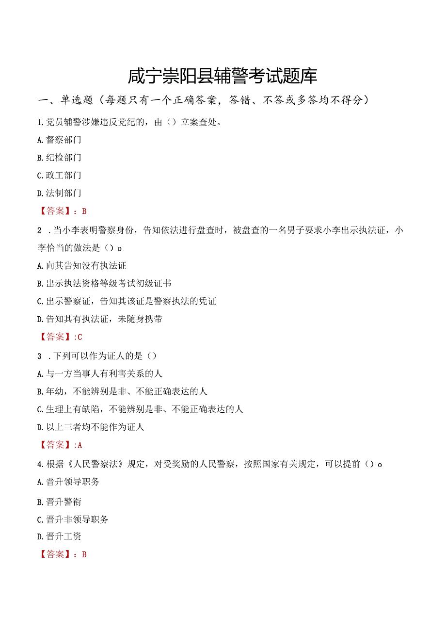 咸宁崇阳县辅警考试题库.docx_第1页