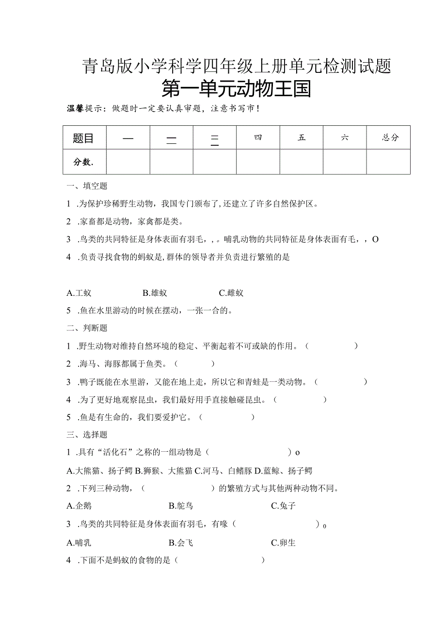 青岛版科学四年级上册全册单元测试含期末及答案.docx_第1页