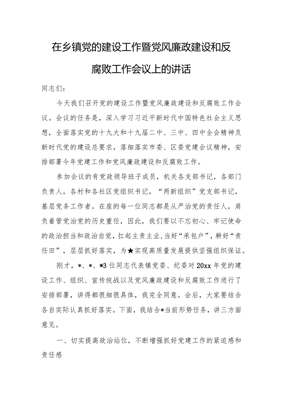 在乡镇党的建设工作暨党风廉政建设和反腐败工作会议上的讲话.docx_第1页