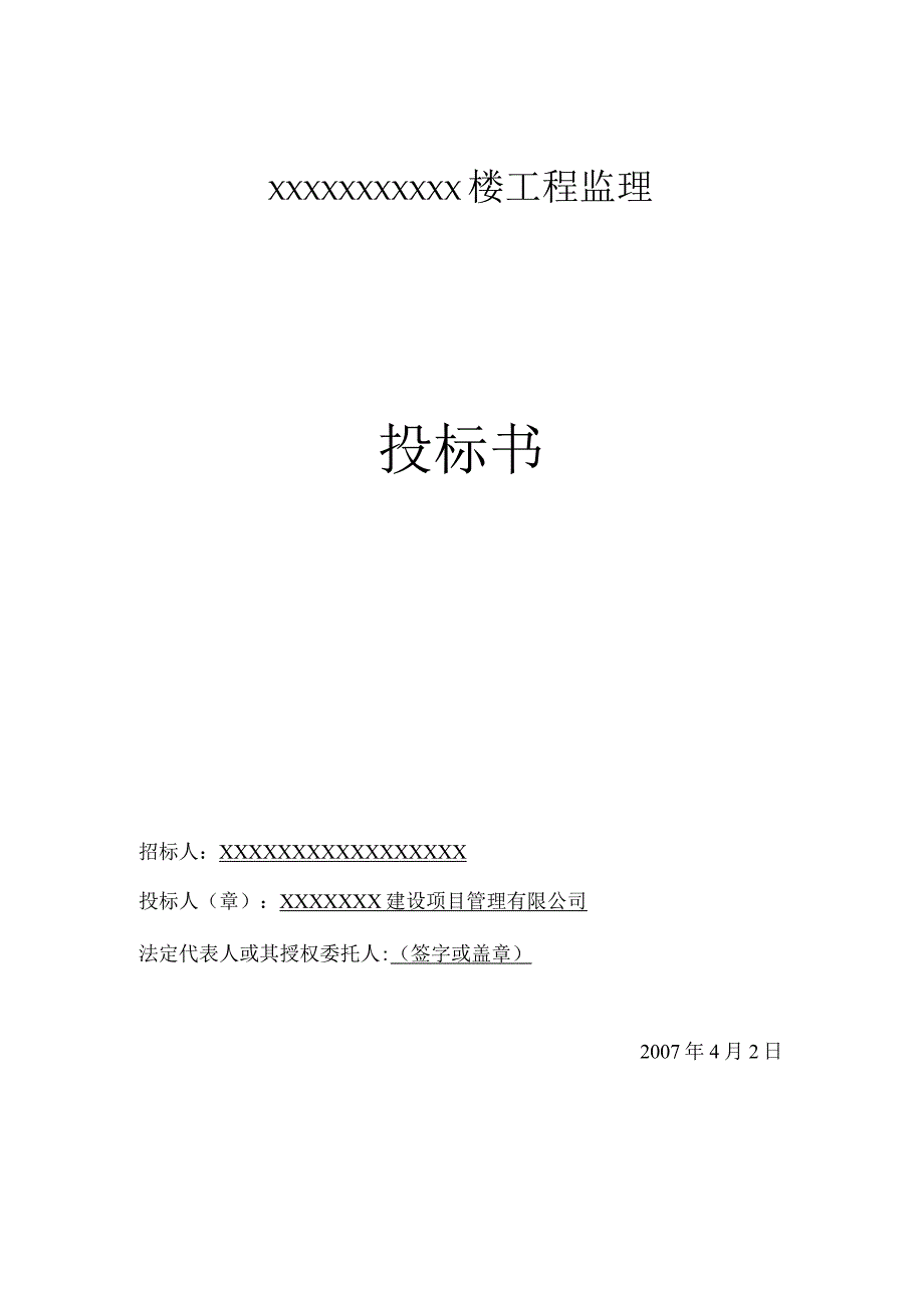 某工程完整监理投标书.docx_第1页