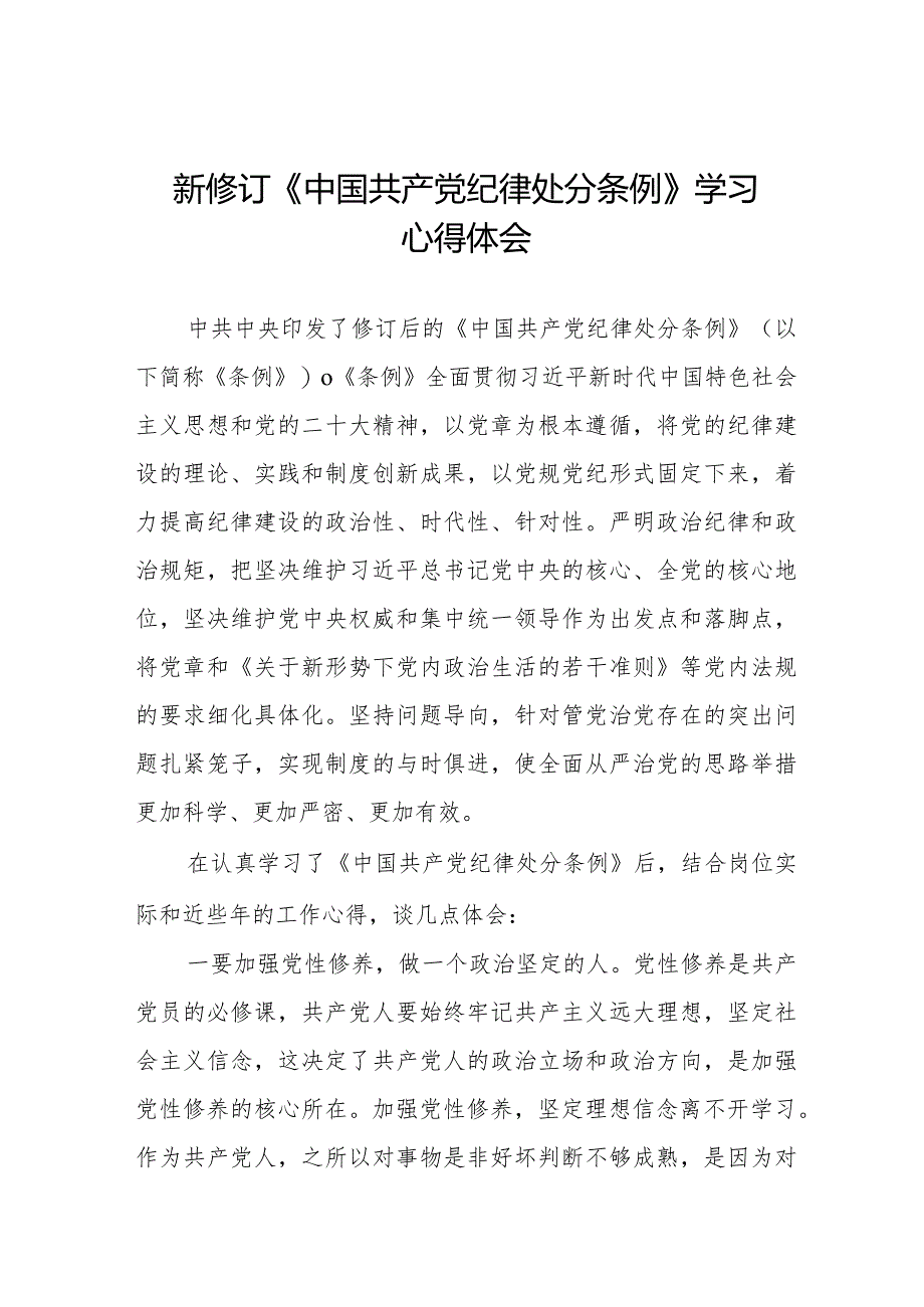 乡镇干部关于学习新修订《中国共产党纪律处分条例》的心得体会25篇.docx_第1页