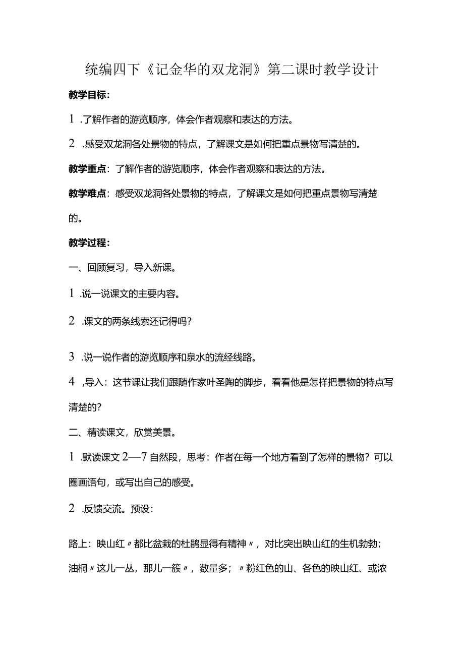 统编四下《记金华的双龙洞》第二课时教学设计.docx_第1页