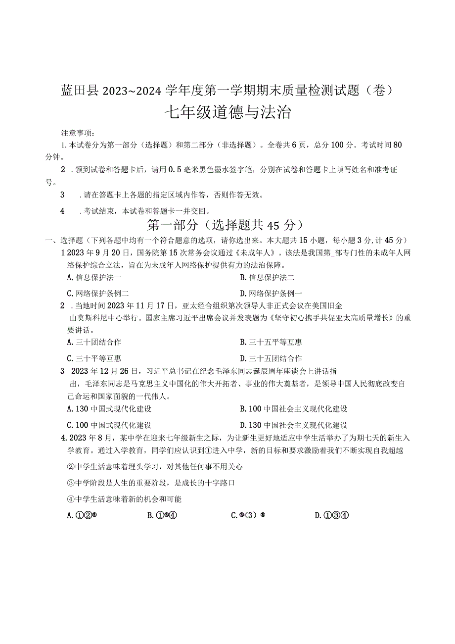 陕西省西安市蓝田县+2023-2024学年七年级上学期期末质量检测道德与法治试卷.docx_第1页