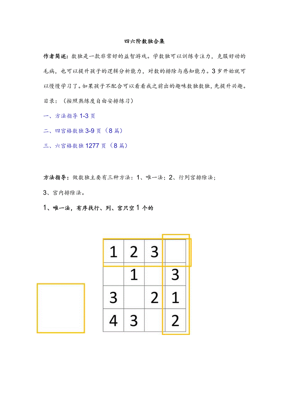 最新四宫格六宫格数独训练题合集（由简到难--包含方法指导）.docx_第1页