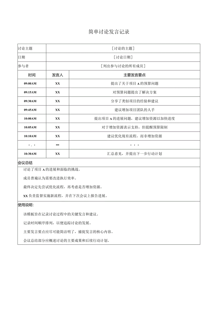 简单讨论发言记录.docx_第1页