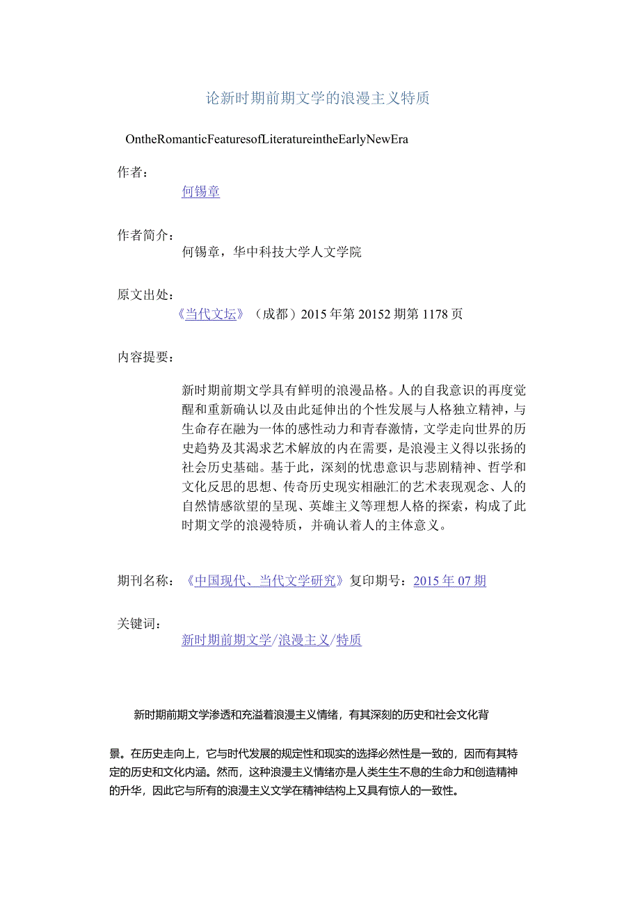 论新时期前期文学的浪漫主义特质-OntheRomanticFeaturesofLiteratureintheEarlyNewEra.docx_第1页