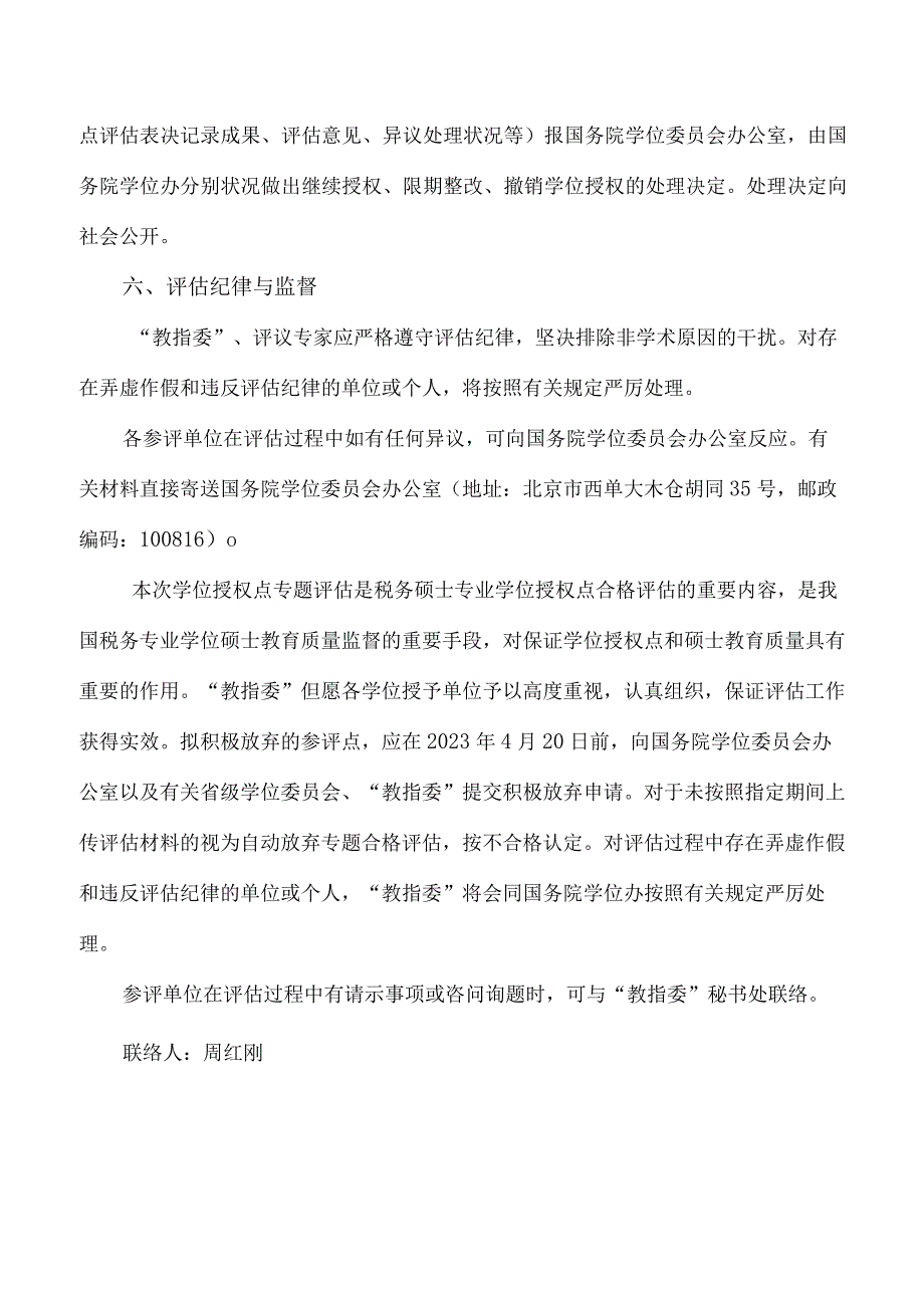 税务硕士专业学位评估方案优化工作方案.docx_第3页