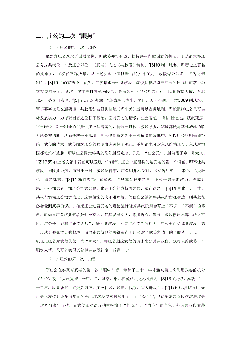 郑伯克段谋略刍议.docx_第2页