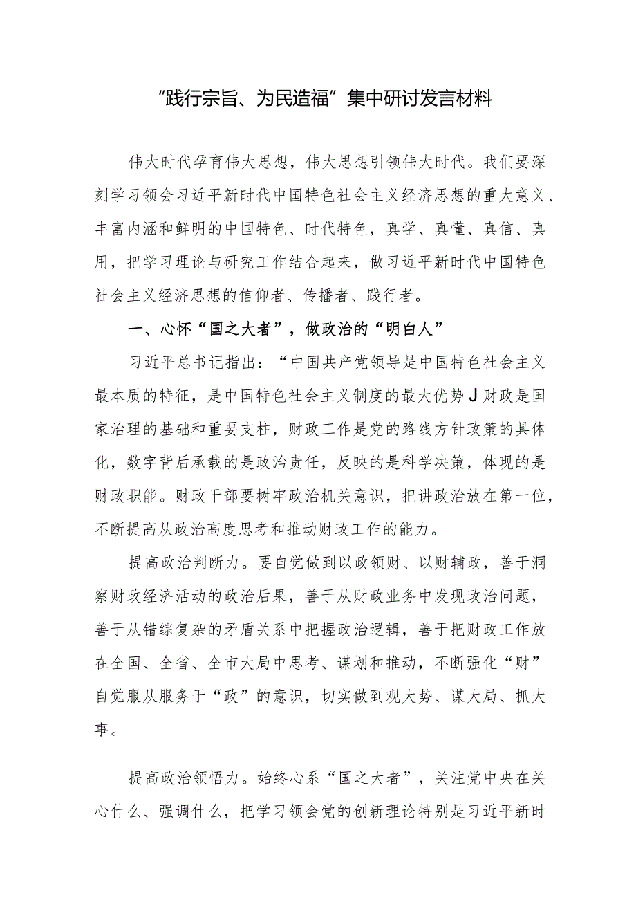 2024年党员干部“践行宗旨、为民造福”集中研讨交流发言材料.docx_第2页