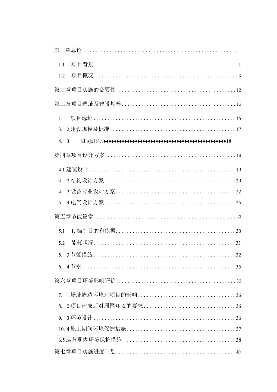 某幼儿园工程项目建议书暨可行性研究报告.docx_第2页