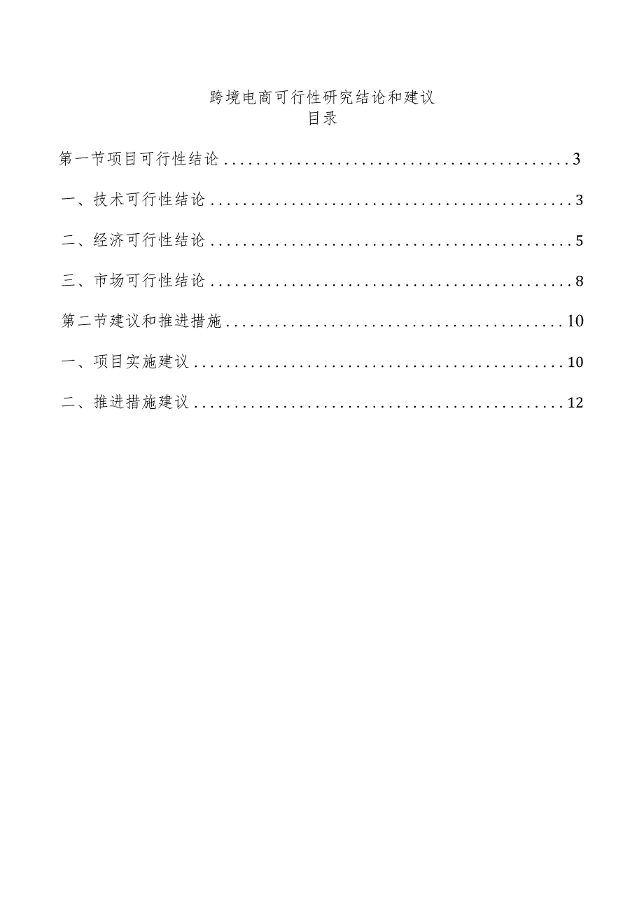 跨境电商可行性研究结论和建议.docx_第1页