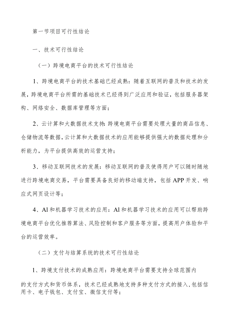 跨境电商可行性研究结论和建议.docx_第3页