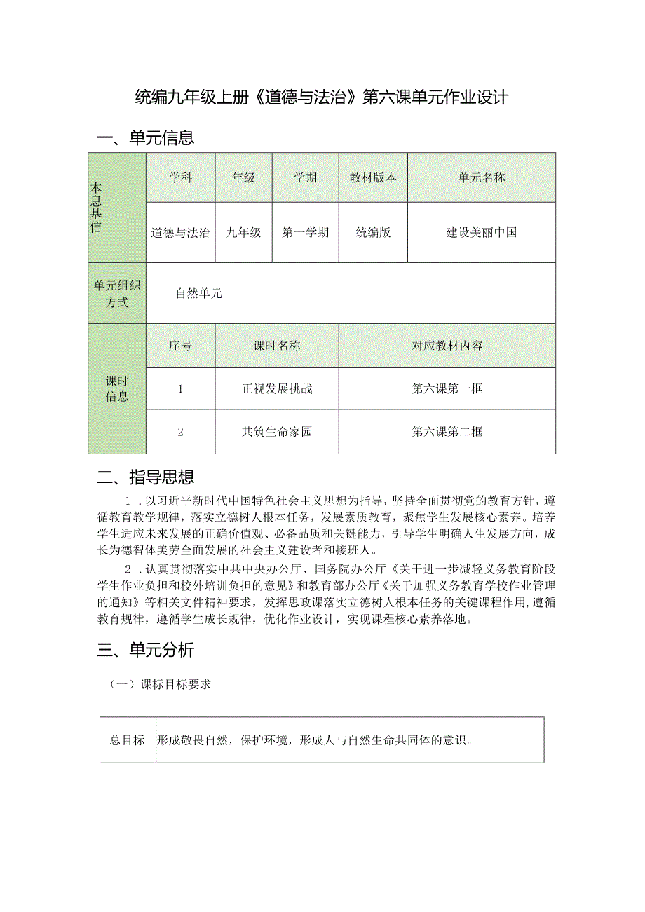 统编九年级上册《道德与法治》第六课单元作业设计(39页).docx_第1页