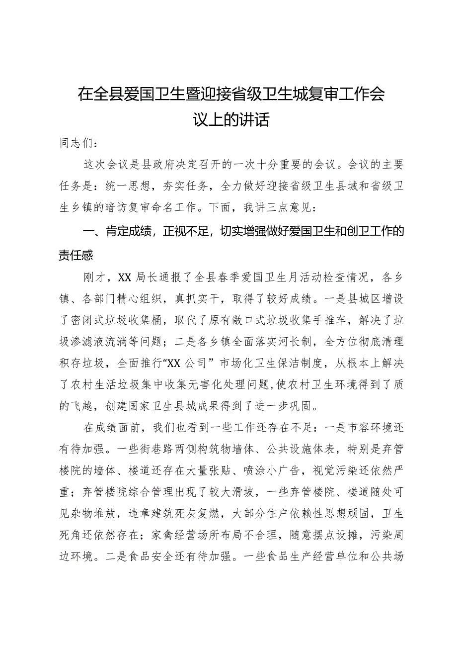 在全县爱国卫生暨迎接省级卫生城复审工作会议上的讲话.docx_第1页