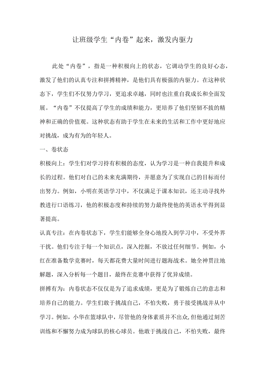 让班级学生“内卷”起来激发内驱力.docx_第1页