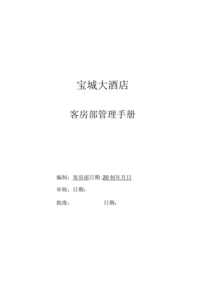 某大酒店客房部管理手册(doc72页).docx_第1页