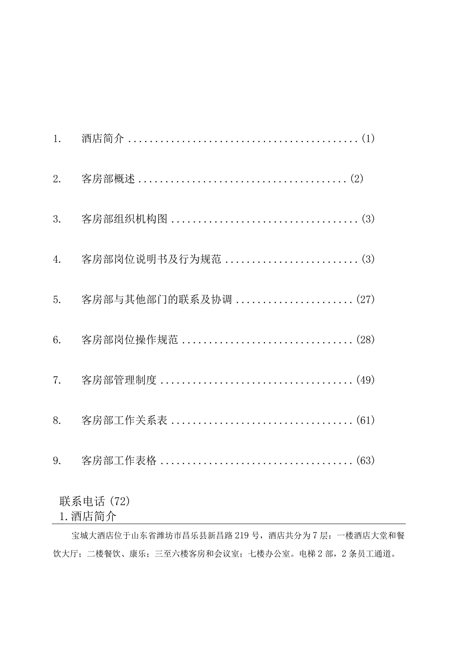 某大酒店客房部管理手册(doc72页).docx_第2页