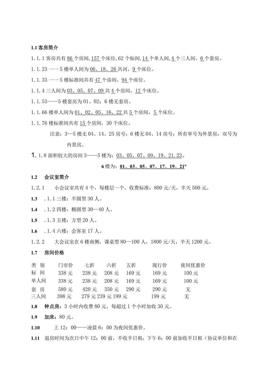 某大酒店客房部管理手册(doc72页).docx_第3页