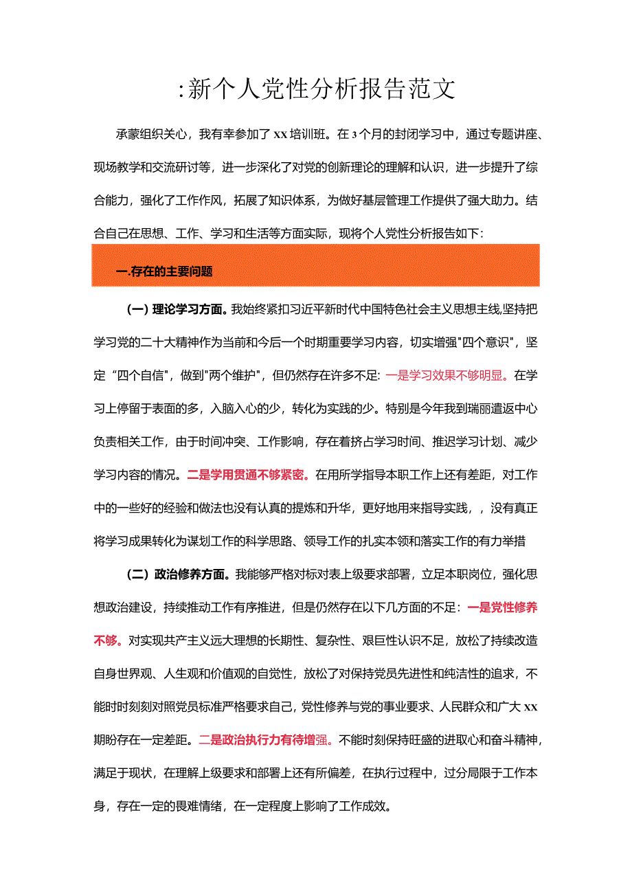 最新个人党性分析报告范文.docx_第1页