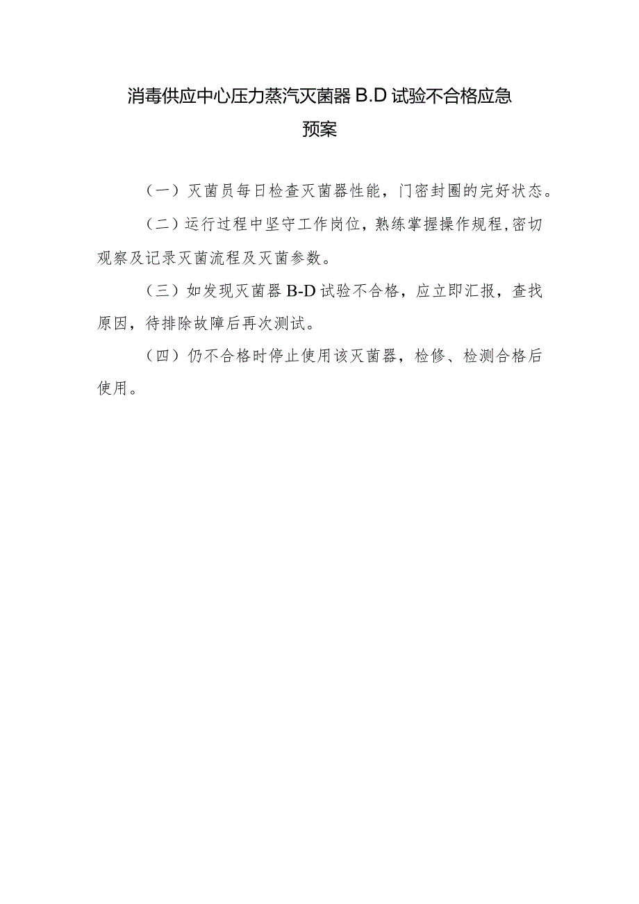 消毒供应中心压力蒸汽灭菌器B．D试验不合格应急预案.docx_第1页