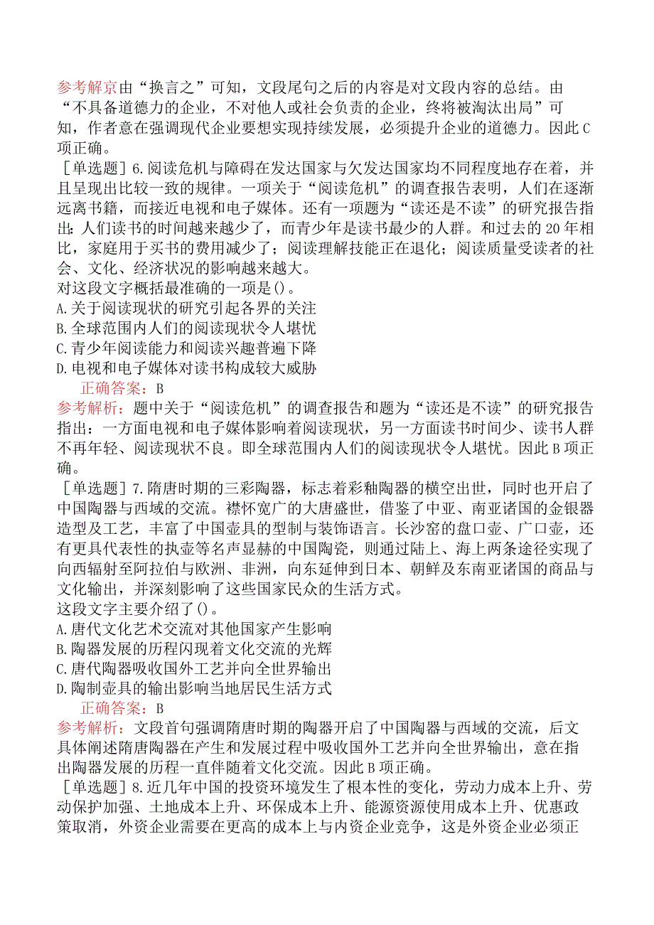 省考公务员-湖南-行政职业能力测验-第二章言语理解与表达-第二节阅读理解-.docx_第3页