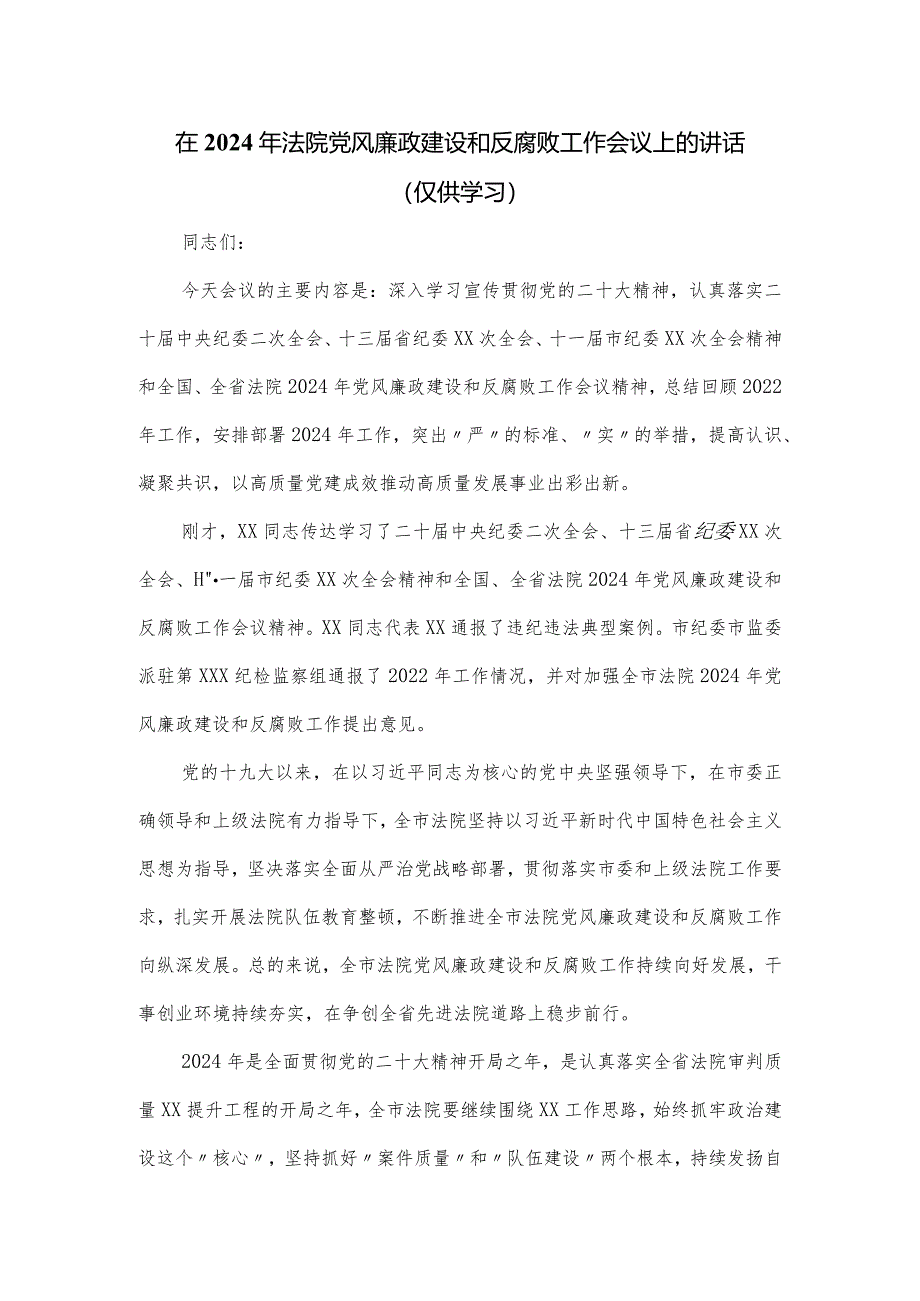 在2024年法院党风廉政建设和反腐败工作会议上的讲话.docx_第1页